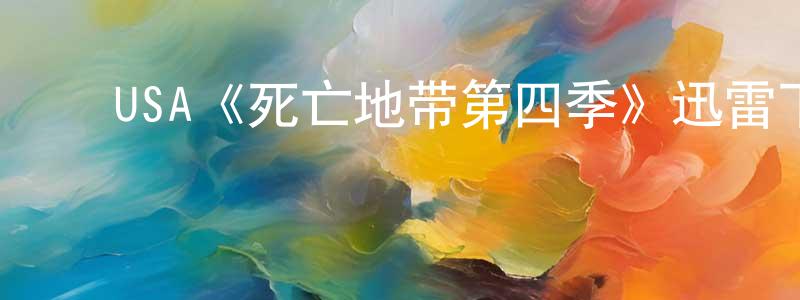 陈耀飞发布USA《死亡地带第四季》迅雷下载/在线观看/百度云-魔幻/科幻-美剧天堂